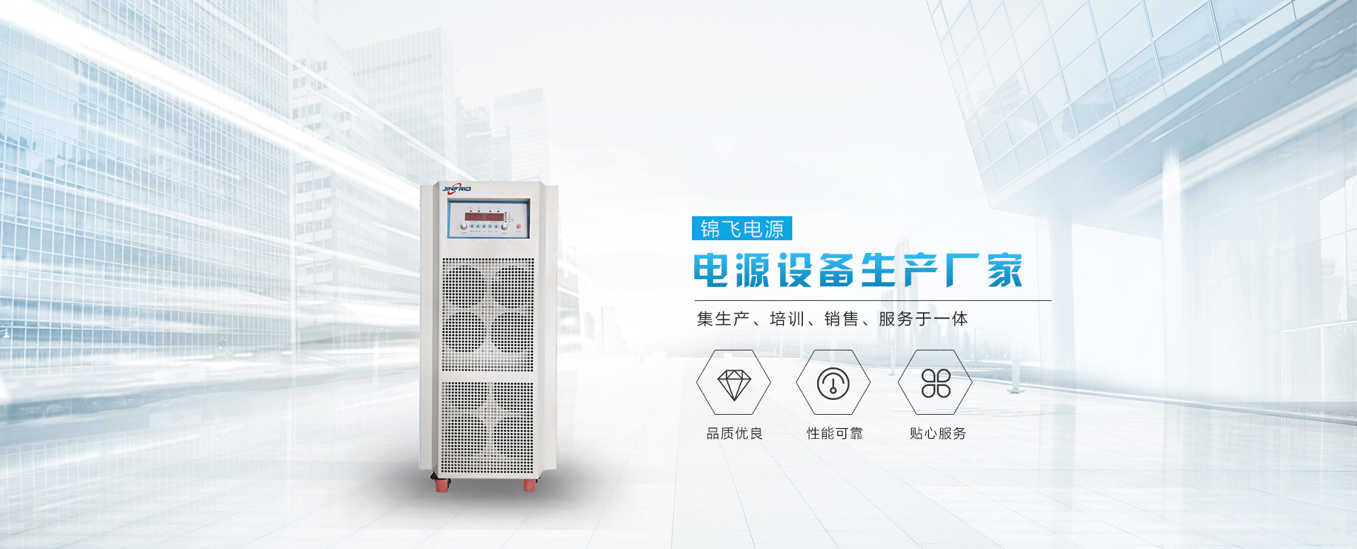 錦飛電源設(shè)備生產(chǎn)廠(chǎng)家