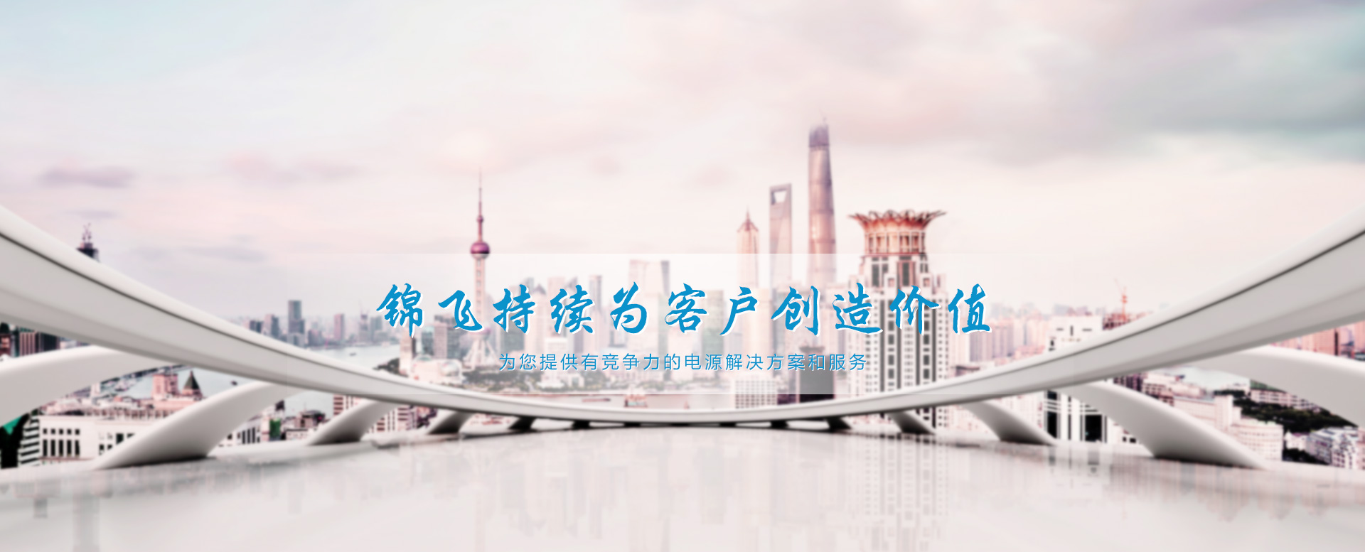 錦飛持續(xù)為客戶(hù)創(chuàng)造價(jià)值